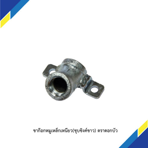 ขาก๊อกหมูเหล็กเหนียว(ชุบซิงค์ขาว) ตราดอกบัว