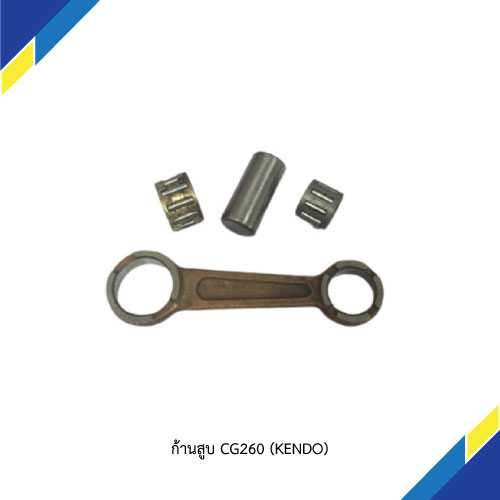 ก้านสูบ CG260 (KENDO)