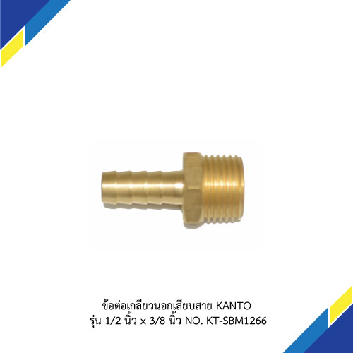 ข้อต่อเกลียวนอกเสียบสาย KANTO รุ่น 1/2 นิ้ว x 3/8 นิ้ว NO. KT-SBM1266