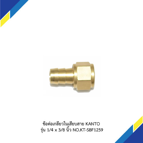 ข้อต่อเกลียวในเสียบสาย KANTO รุ่น 1/4 x 3/8 นิ้ว NO.KT-SBF1259