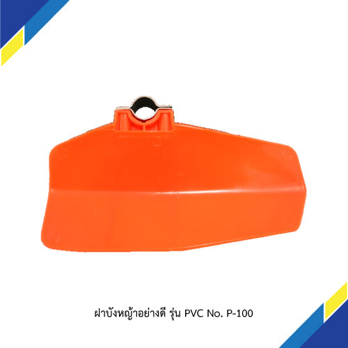 ฝาบังหญ้าอย่างดี รุ่น PVC No. P-100