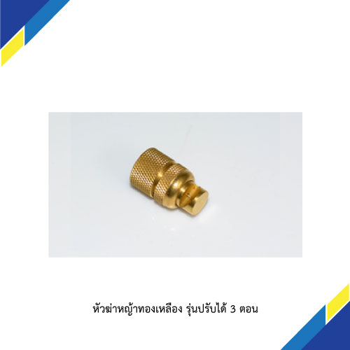 หัวฆ่าหญ้าทองเหลือง รุ่นปรับได้ 3 ตอน