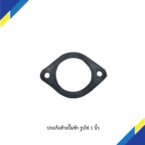 ประเก็นท้ายปั๊มชัก รูปไข่ 1 นิ้ว