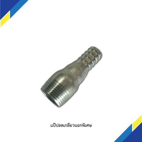 แป๊ปลดเกลียวนอกพิเศษ